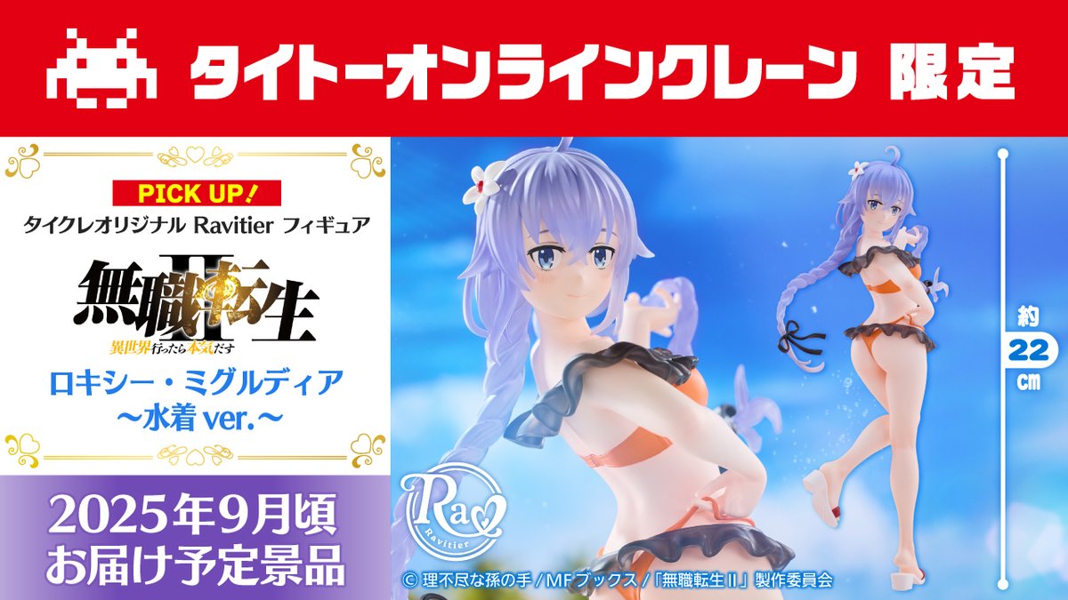 【タイクレ限定】無職転生Ⅱ Ravitier エリス ～水着ver.～ ×18個 タイクレ限定 無職転生Ⅱ～異世界行ったら本気だす～ Ravitier
