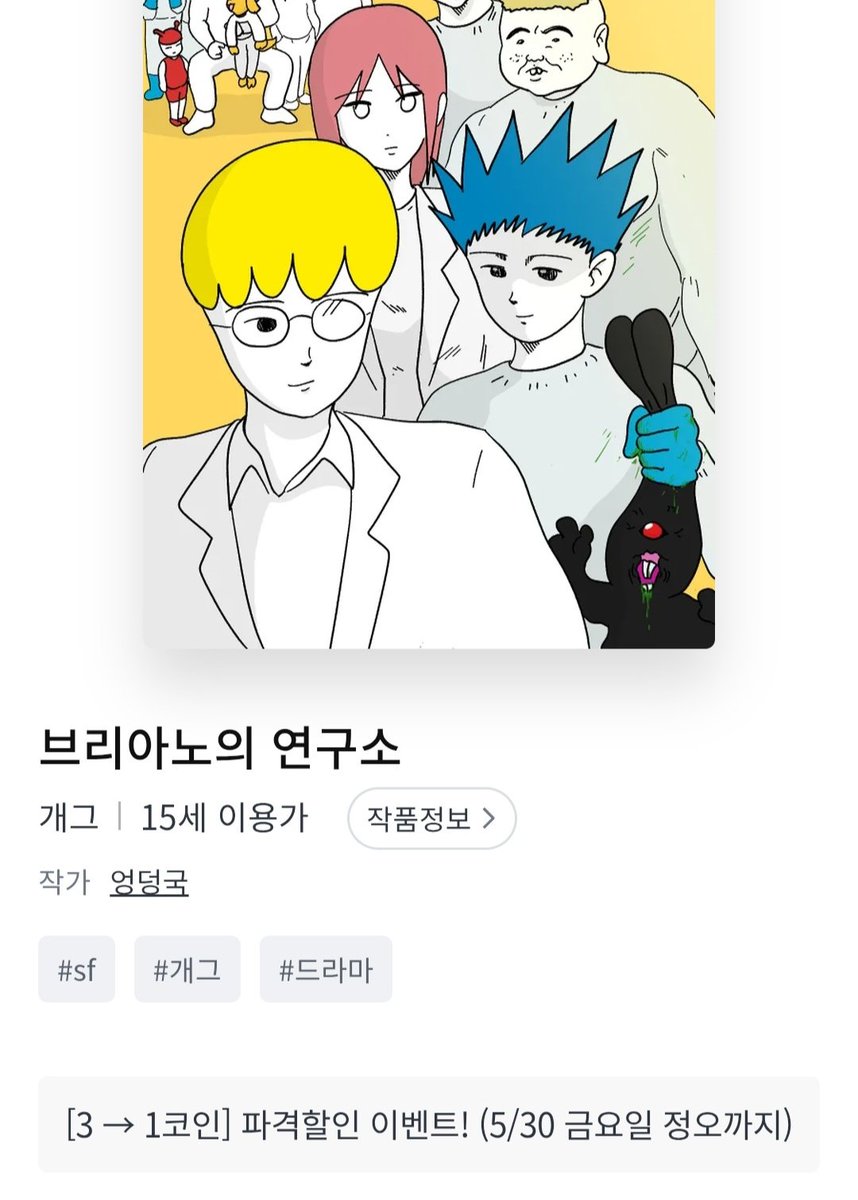 레진코믹스 브리아노의 연구소 결국 유료화되었네요...... 1~20화까지는 무료분이고 외전까지 합해서 총 123화가 유료분입니다!!  다만 5월 30일까지 1코인으로 파격세일중이니 기회를 노려 소장하는건 어떠신지요!? 지금 구매하시면 단돈 18000원에 유료분 소장  가능 ...