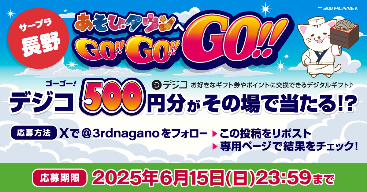 サープラ長野@激取れ!クレーンゲーム商店街開催中 (@3rdnagano) on Twitter photo #サープラ長野あそびタウン グランドオープン記念!
抽選で #デジコ 500円分 を #プレゼント!
応募方法
① <a href="/3rdnagano/">サープラ長野あそびタウン 公式X</a> をフォロー
② この投稿をリポスト
③ social-camp.com/dJggenN44P5y7s… でX(Twitter)連携して結果をチェック!
応募期間
6月15日 23:59まで #懸賞 #キャンペーン #あそびタウンへGO #サープラ長野あそびタウン グランドオープン記念!
抽選で #デジコ 500円分 を #プレゼント!
応募方法
① <a href="/3rdnagano/">サープラ長野あそびタウン 公式X</a> をフォロー
② この投稿をリポスト
③ social-camp.com/dJggenN44P5y7s… でX(Twitter)連携して結果をチェック!
応募期間
6月15日 23:59まで #懸賞 #キャンペーン #あそびタウンへGO