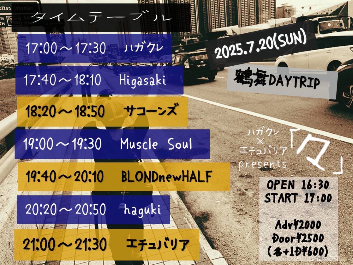 【ライブのご案内】
2025年7月20日(日)
 @鶴舞DAYTRIP

『ハガクレ×エチュバリアpresents「々」』

op 16:30 / st 17:00
ad ¥2,000 / dr ¥2,500 +1D

ハガクレ
エチュバリア
BLONDnewHALF
Higasaki
Muscle soul
haguki
サコーンズ

ご予約お待ちしています！
