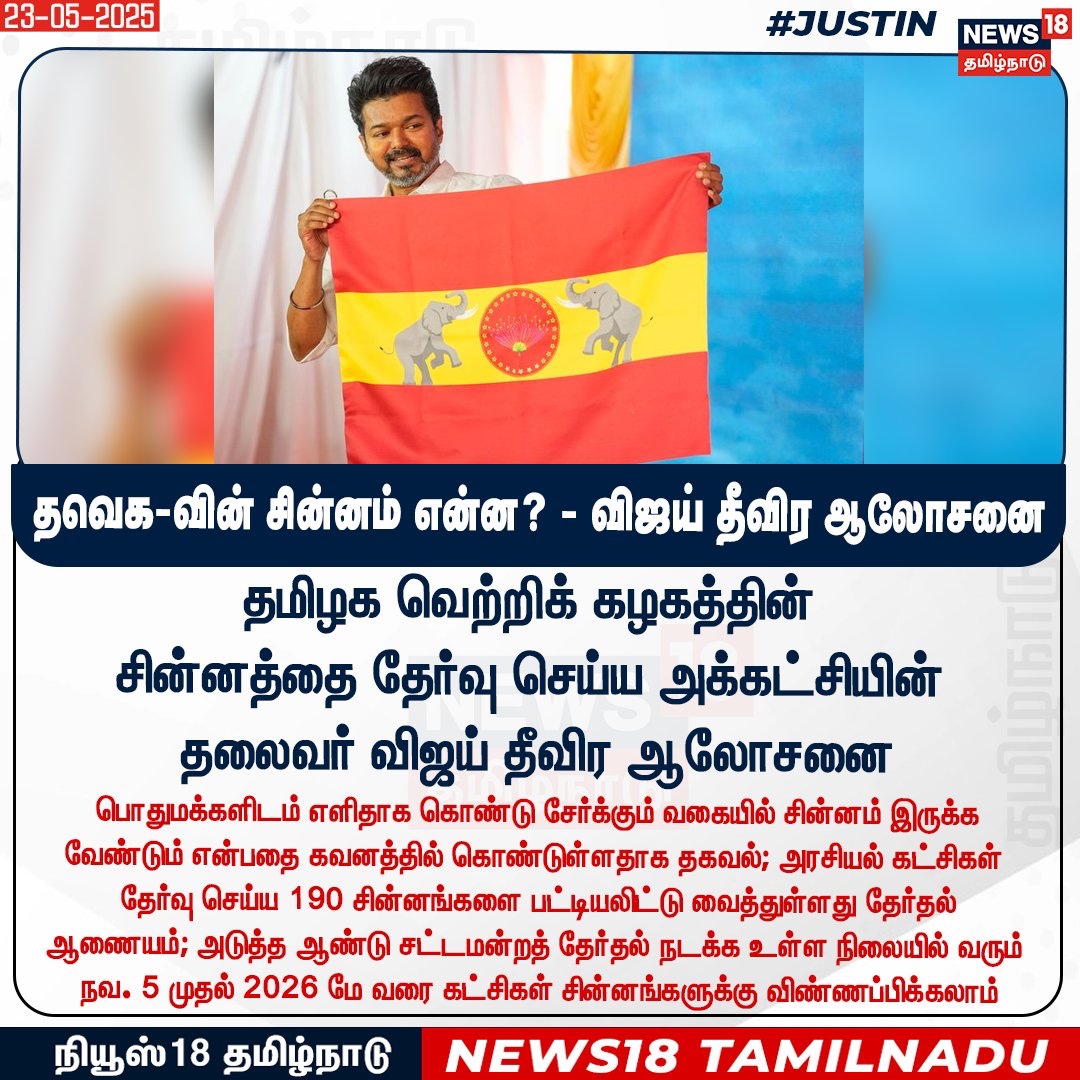 எந்த சின்னமாக இருந்தாலும் அது உதயசூரியன், இரட்டை இலை போல் பிரபலம் ஆகிவிடும் <a href="/TVKVijayHQ/">TVK Vijay</a> ❤️