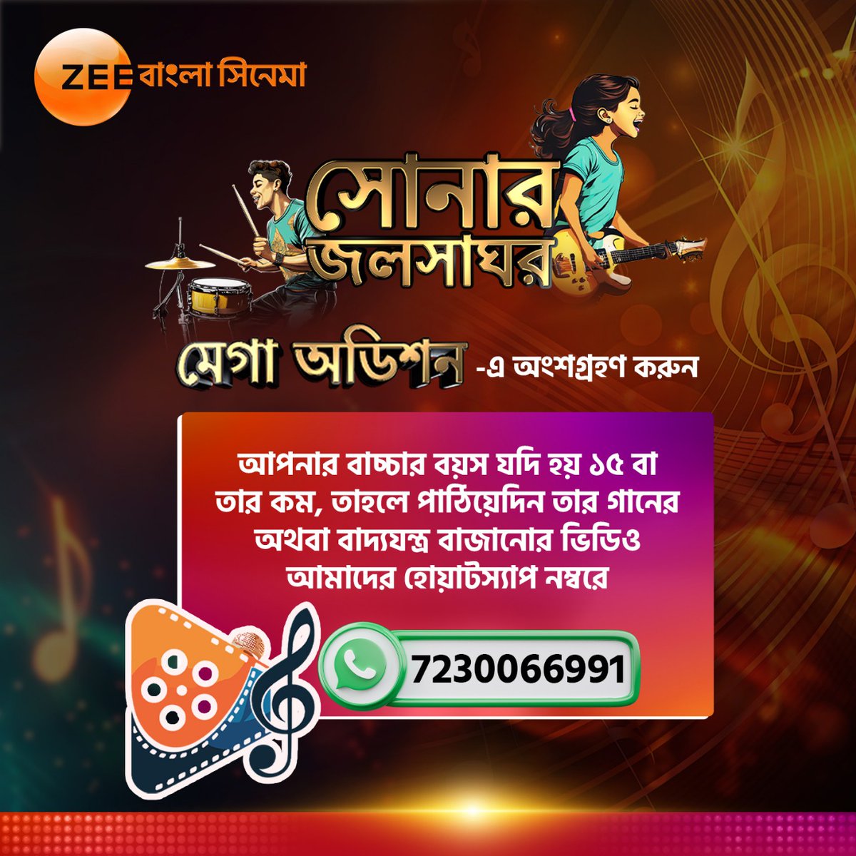 ZeeBanglaSonar's tweet photo. জি বাংলা সিনেমায় চলছে "সোনার জলসাঘর" মেগা অডিশন। আজই আপনার ১৫ বছরের নিচের খুদেটির গান বা বাজনার ভিডিও পাঠান। বিস্তারিত বিবরণ নিচে দেওয়া আছে।
#SonarJalshaGhor #TalentShow #Audition #SingingCompetition #ZeeBanglaCinema #HokNaEktuMagic #Song #SongLover https://t.co/NqWBRfE53Q