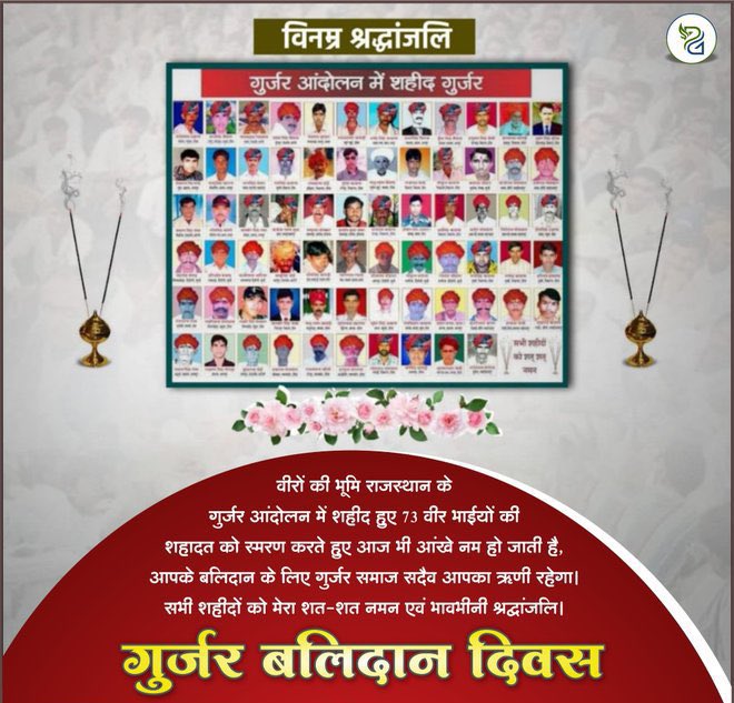 23 मई - #गुर्जर_आंदोलन_बलिदान_दिवस
🙏 अमर शहीदों को शत-शत नमन 🙏

आज का दिन उन वीरों को समर्पित है जिन्होंने समाज के भविष्य के लिए अपने प्राण न्यौछावर कर दिए।
उनका बलिदान हमारे आरक्षण, हमारे हक़, और आज की खुशहाली की नींव है।
