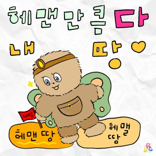 내가 좋아하는 말이다
헤맨만큼 다 내 땅!

난 여전히 헤매고 있지만 
내 땅이 넓어지고 있는 거겠지.