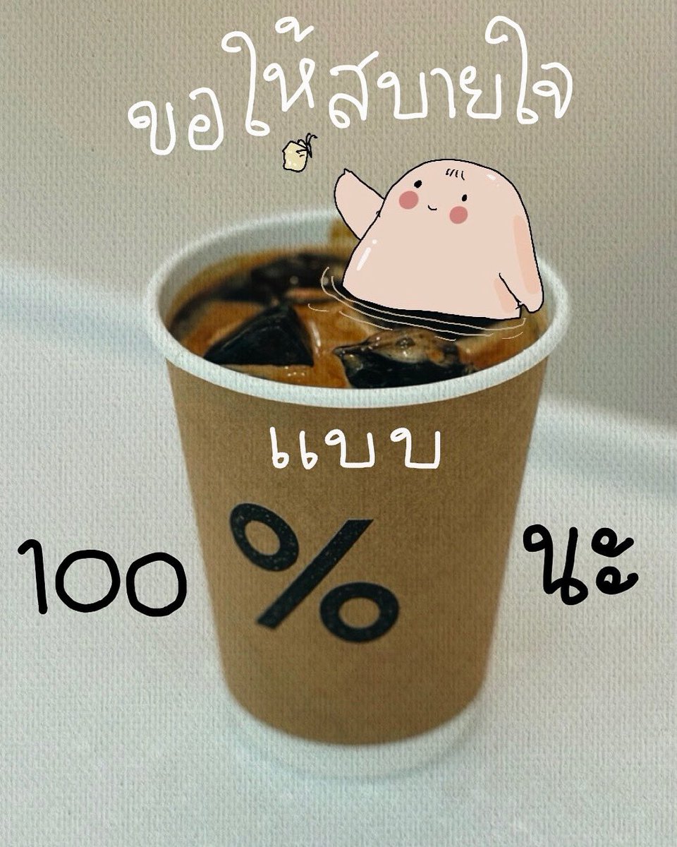 ขอให้เรื่องร้ายๆผ่านไป

ขอให้สบายใจกับสิ่งใหม่ๆ

ได้ยิ้ม ได้หัวเราะ ได้เจอโอกาสดีๆ

แบบ 100 % ไปเลยนะเธอ 

😊