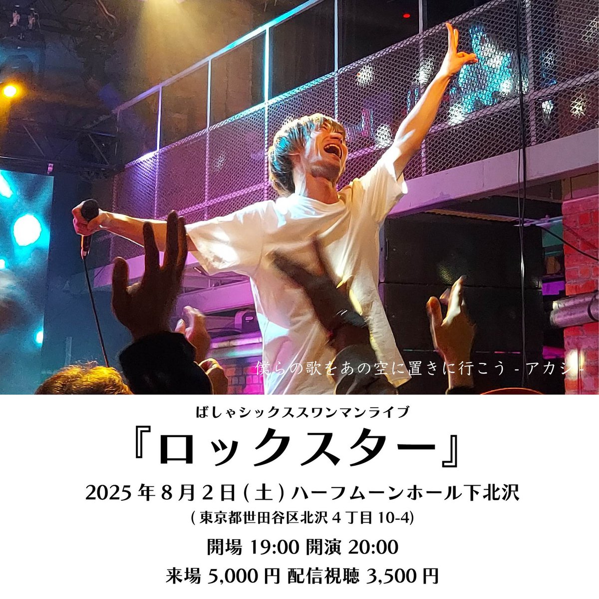 Bashakunn's tweet photo. このタイミングで
BASEがキャンペーンやってます！

ワンマンのチケットを折角なら
このタイミングでゲットしてください👍

#ば���ゃ党 #ロックスター https://t.co/l2lwh50BMw