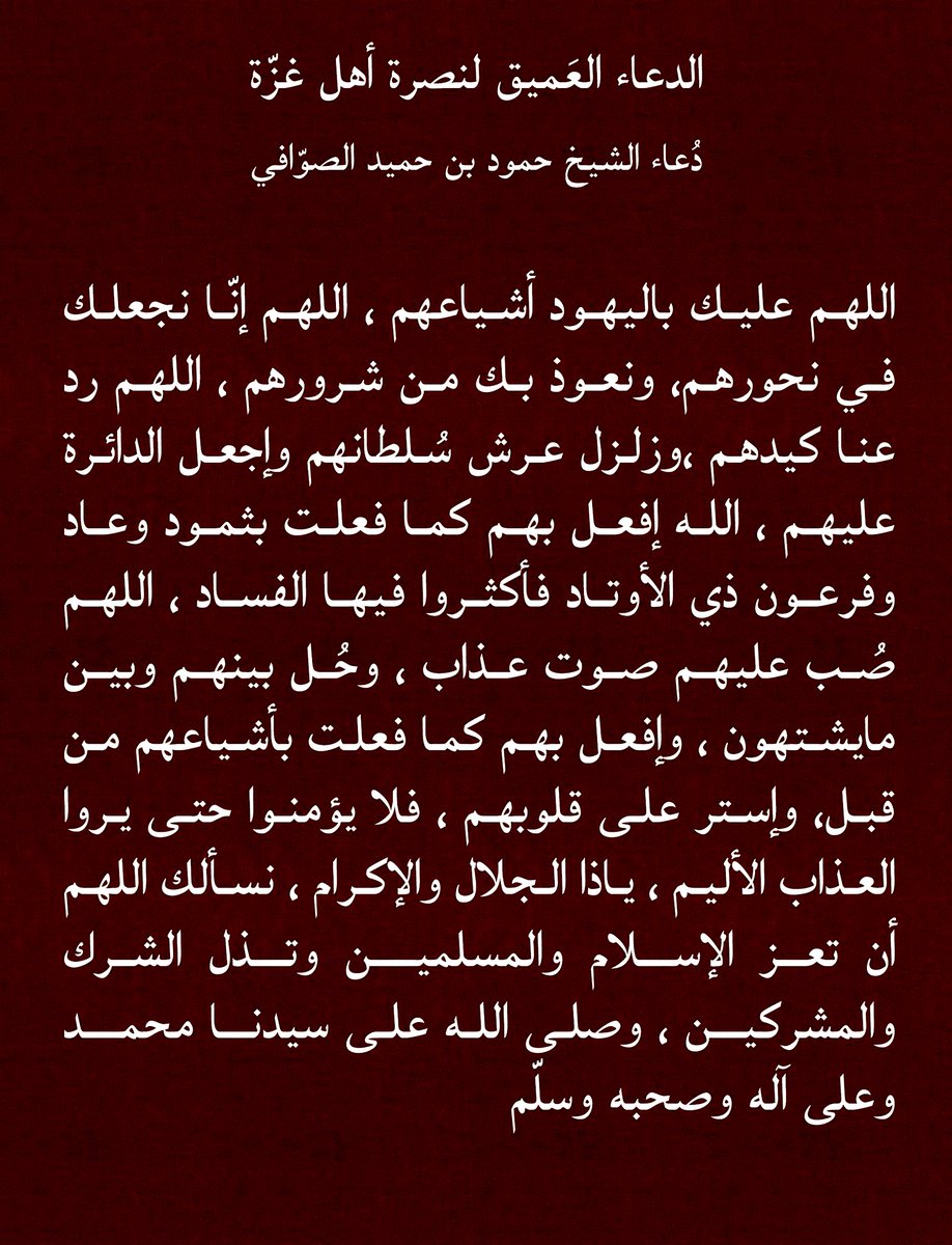 SMH_ALHINAI's tweet photo. " الدعاء العميق لنصرة أهل غزّة "

دعاء الشيخ العلّامة حمود بن حميد الصوّافي

#غزة_الآن
#Ghaza 
#طوفان_الأقصى https://t.co/iSkcdGRadr