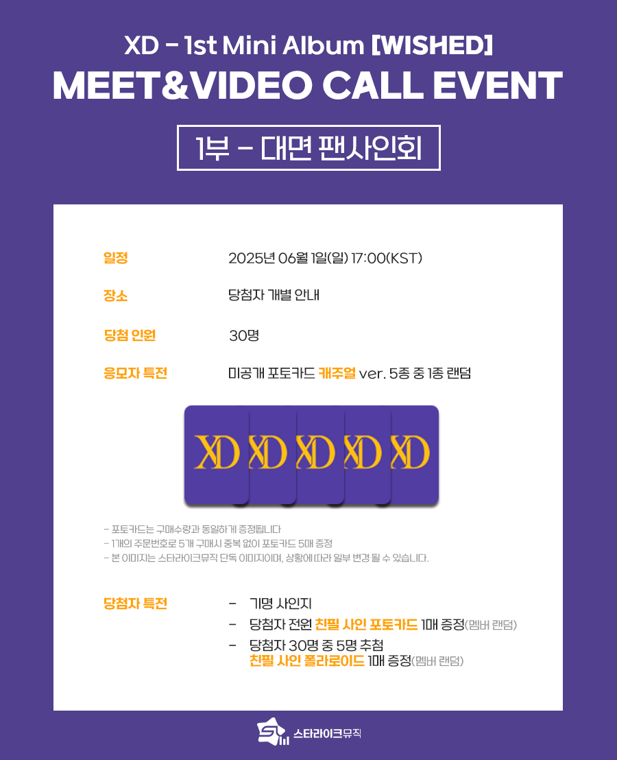 starlikemusicco's tweet photo. 📢 XD (엑스디) 1st Mini Album [WISHED]
       MEET & VIDEO CALL EVENT

🗓 기간 : ~05.26(월) 23:59(KST)
 
✨응모자 전원 미공개 포토카드 증정🎁
✨당첨자 전원 친필 사인 포토카드 증정🎁
✨이벤트 당첨자 추첨 특전 사인 폴라로이드🎁

🔗KOR : https://t.co/mApadib0UP
🔗ENG : https://t.co/TJhx1zlhJI

#XD #엑스디 #WISHED