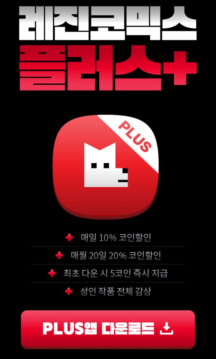 레진 플러스앱으로 다운받으시면 수수료 없어서 더 싸구요 월월충전으로 하시면(구매하고 바로 끊으셈) 단돈 20000원에 모든 회차 소장  가능하십니다 빨리구매하세요~ 기존 3코인 유료분 소장: 369코인 (월월충전 적용시 47000원) 기존 3코인 전회차 소장: 429코인  (월월충전