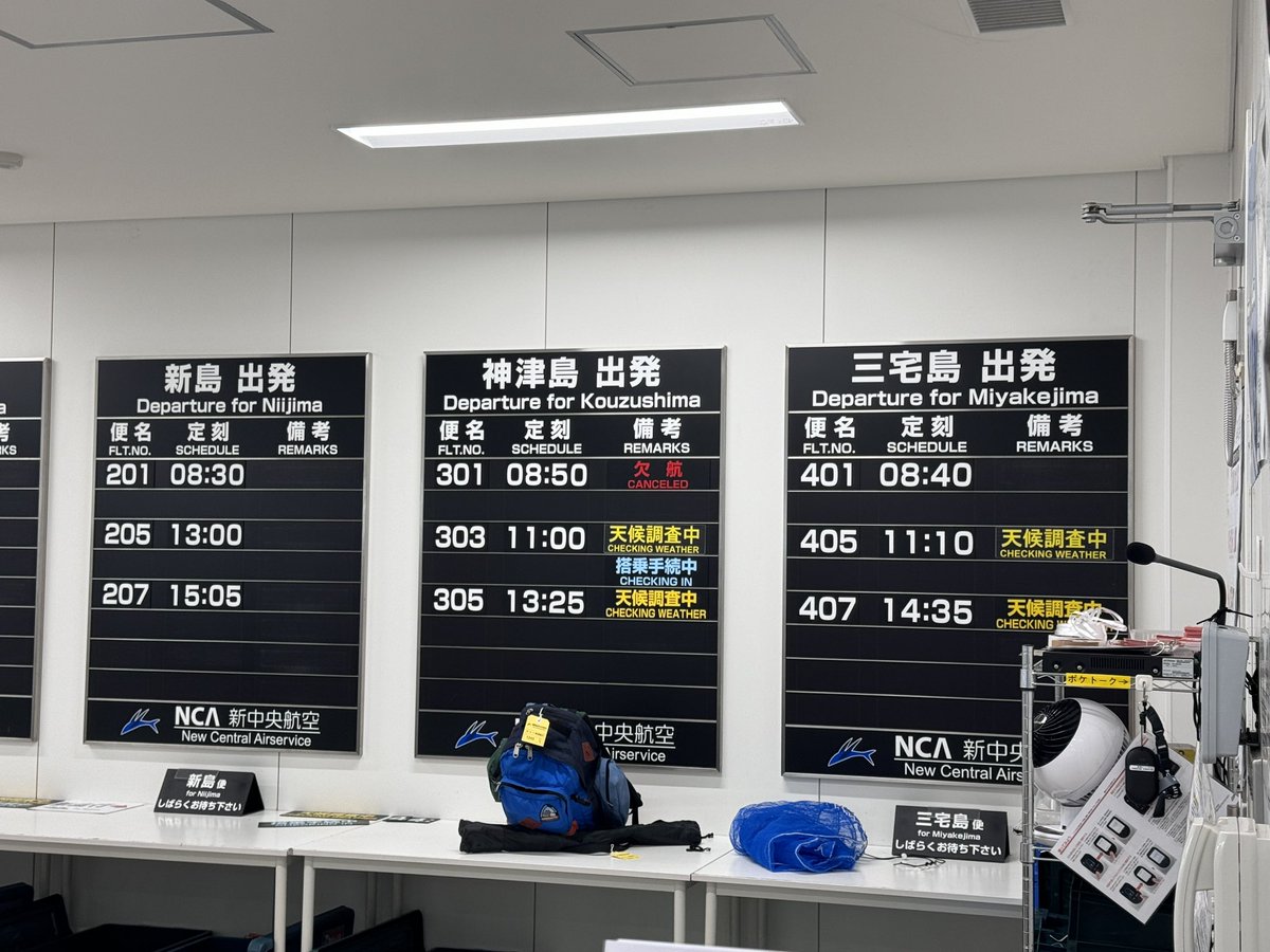強風の中、島々と本土をつなぐ新中央航空は就航✈️それでも出られない人のために、下田まで各島漁船が就航したそうです🚢

島の助け合いの心で明日のステージに穴を開けずにすみそうです！
島じまんにご来場のみなさま、そんな島の温かさを感じながらステージを楽しんでください！！
