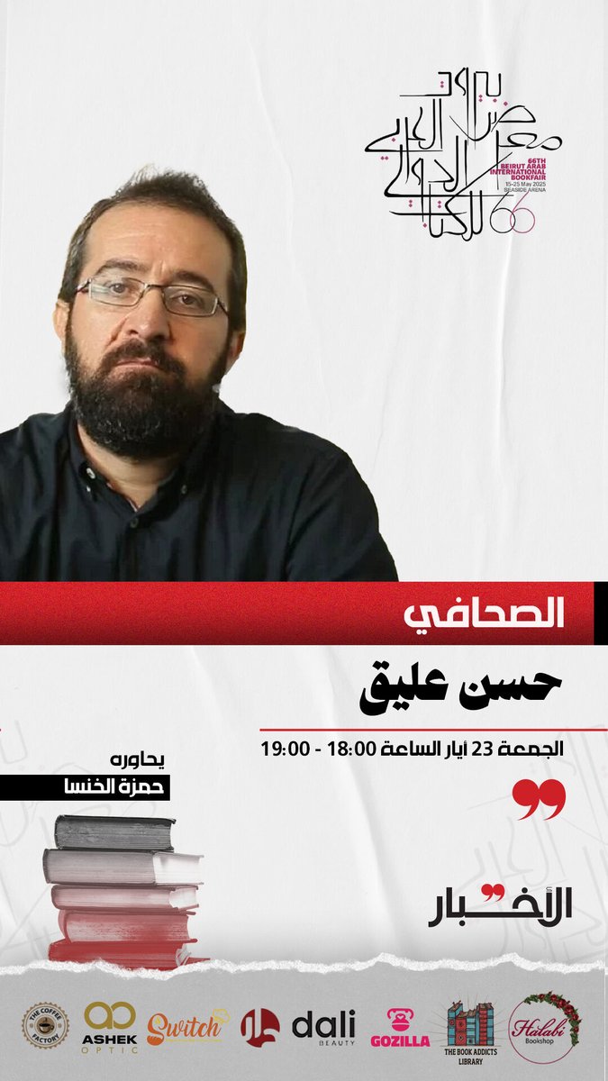 جريدة الأخبار - Al-Akhbar (@alakhbarnews) on Twitter photo ضمن فعاليات «الأخبار» في معرض بيروت العربي الدولي للكتاب، نستضيف اليوم الصحافي «حسن عليق» في حوار مع الزميل «حمزة الخنسا».
📍لا تفوّتوا اللقاء في جناح «الأخبار» - C11!
<a href="/Hamzakhansa/">Hamza Khansa</a> <a href="/Hasanillaik/">Hasan illaik</a>
#الأخبار #معرض_بيروت_الدولي #حسن_عليق #حمزة_الخنسا #جناح_الأخبار ضمن فعاليات «الأخبار» في معرض بيروت العربي الدولي للكتاب، نستضيف اليوم الصحافي «حسن عليق» في حوار مع الزميل «حمزة الخنسا».
📍لا تفوّتوا اللقاء في جناح «الأخبار» - C11!
<a href="/Hamzakhansa/">Hamza Khansa</a> <a href="/Hasanillaik/">Hasan illaik</a>
#الأخبار #معرض_بيروت_الدولي #حسن_عليق #حمزة_الخنسا #جناح_الأخبار