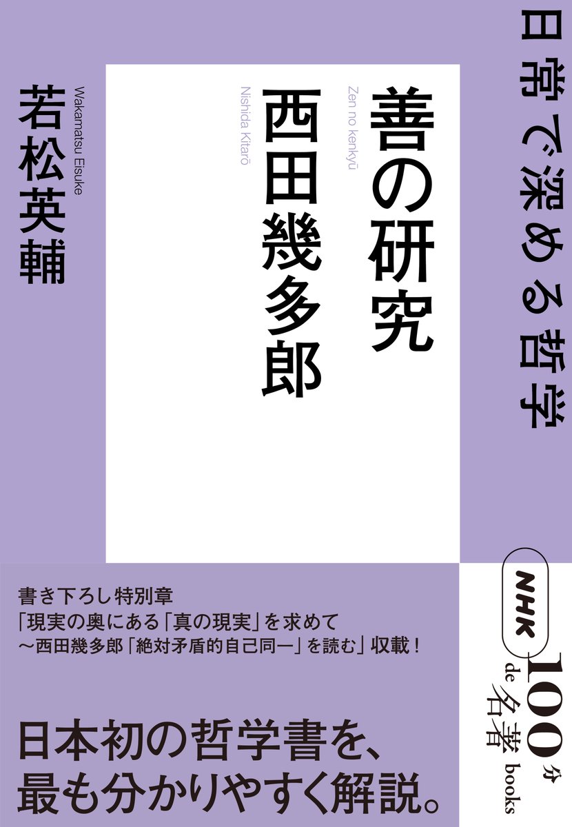 \\本日発売//
『NHK100分de名著ブックス 西田幾多郎 善の研究 日常で深める哲学』（若松英輔）
日本一難解な哲学書を4つの章を逆から読めば、意外なほど腑に落ちる。知と愛、善、純粋経験、実在、絶対矛盾的自己同一、5つの鍵語を私たちの日常生活に落とし込み、哲学的実感を捉えなおす。