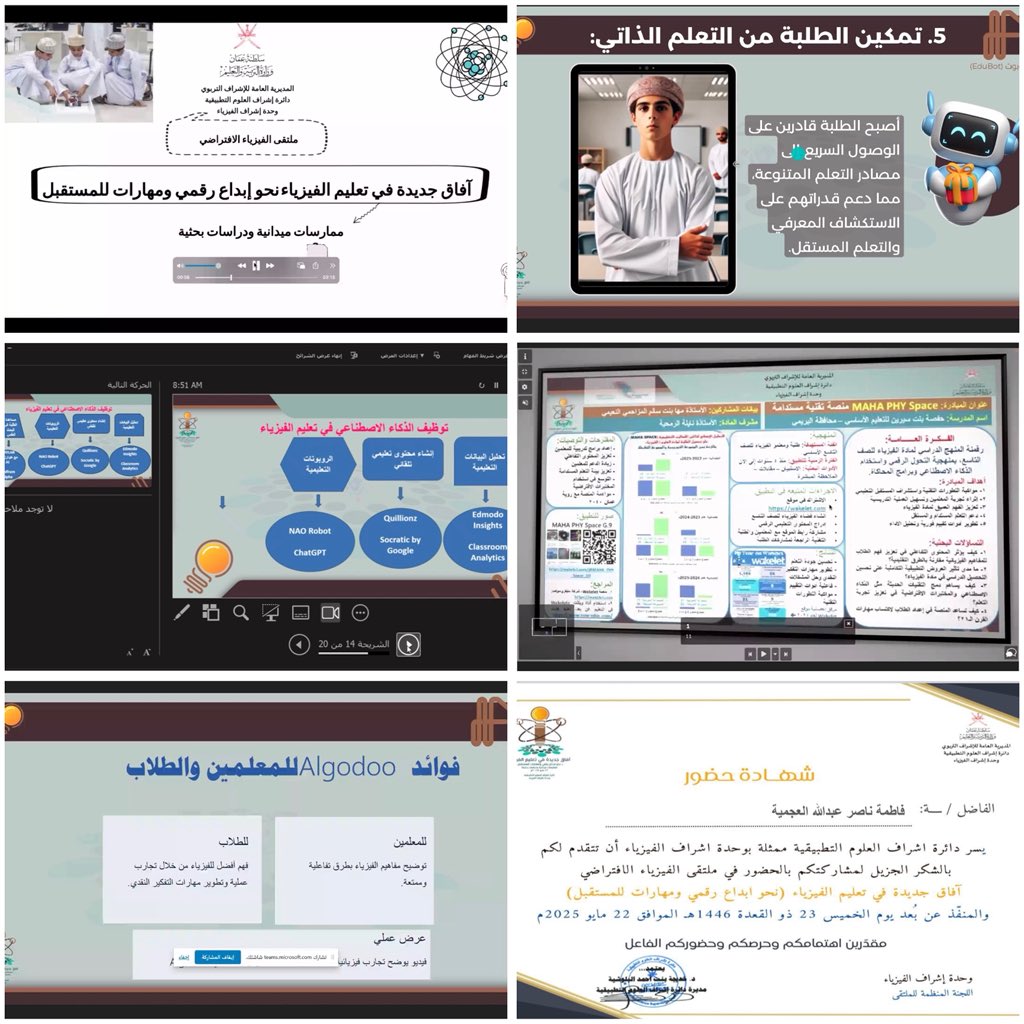 مدرسة معاذة العدوية (@moatha20school) on Twitter photo حضور أ. فاطمة العجمية معلم أول فيزياء. ملتقى الفيزياء الافتراضي
( آفاق نحو تعليم الفيزياء : نحو إبداع رقمي ومهارات المستقبل )
<a href="/EduGovNBT/">تعليمية شمال الباطنة</a> حضور أ. فاطمة العجمية معلم أول فيزياء. ملتقى الفيزياء الافتراضي
( آفاق نحو تعليم الفيزياء : نحو إبداع رقمي ومهارات المستقبل )
<a href="/EduGovNBT/">تعليمية شمال الباطنة</a>