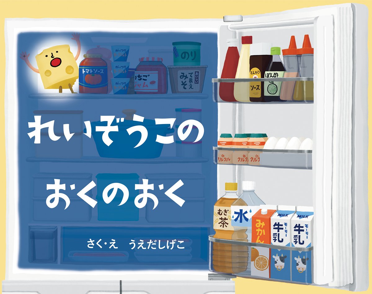 共感をよんで大人気！ 『#れいぞうこのおくのおく』8刷重版決定しま 