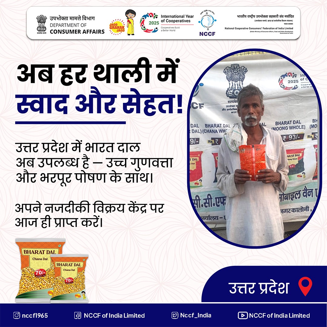 Nccf_India's tweet photo. अब हर थाली बने स्वादिष्ट और सेहतमंद!
उत्तर प्रदेश में भारत दाल उपलब्ध — उच्च गुणवत्ता, भरपूर पोषण।
📍निकटतम विक्रय केंद्र से आज ही प्राप्त करें!
#BharatDal #NutritionMission #ForEveryHome #IndiaEatsHealthy #NCCF #AffordableDal #UttarPradesh https://t.co/LvTuLYPuo2