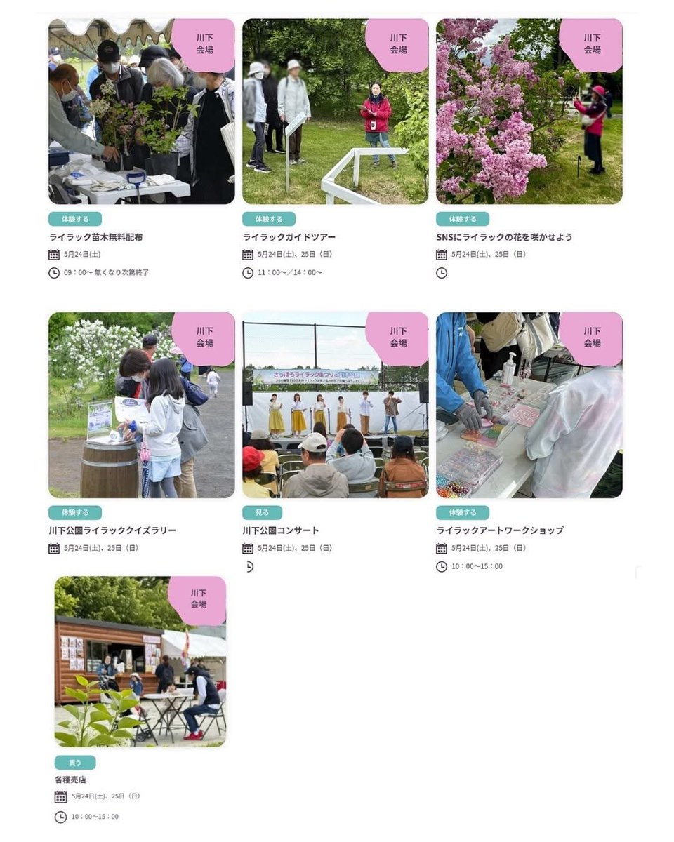 🌸川下会場🌸
5/24(土)・25(日)の2日間、白石区・川下公園でもさっぽろライラックまつりを開催します。

ライラックの森では、7月上旬までの約1カ月半の間に200品種以上のライラックが次々に花を咲かせます。イベントと共に、甘い香りもお楽しみください✨
sapporo.travel/lilacfes/
