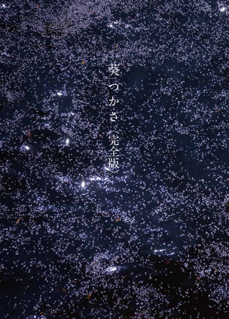 葵つかさ写真集『葵つかさ 完全版』（7月25日発売）の表紙写真って…

宇宙⁉️ https://t.co/U1VURKYGIC