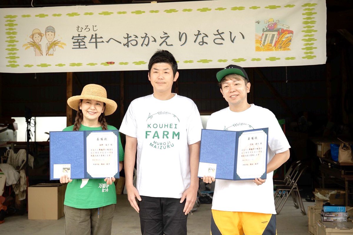 Kouhei_m's tweet photo. 今年も京都府舞鶴市室牛で田植えをさせていただきました!
そして、なんと「まいづる親善大使」に任命していただきました!光栄です。
自然や美味しい食材がいっぱいの素敵な街、舞鶴の魅力をより多くの方に知っていただけるよう、微力ながら尽力いたします。
よろしくお願いいたします!
#kouheifarm
#まいづる親善大使
#南野陽子
#宗本康兵