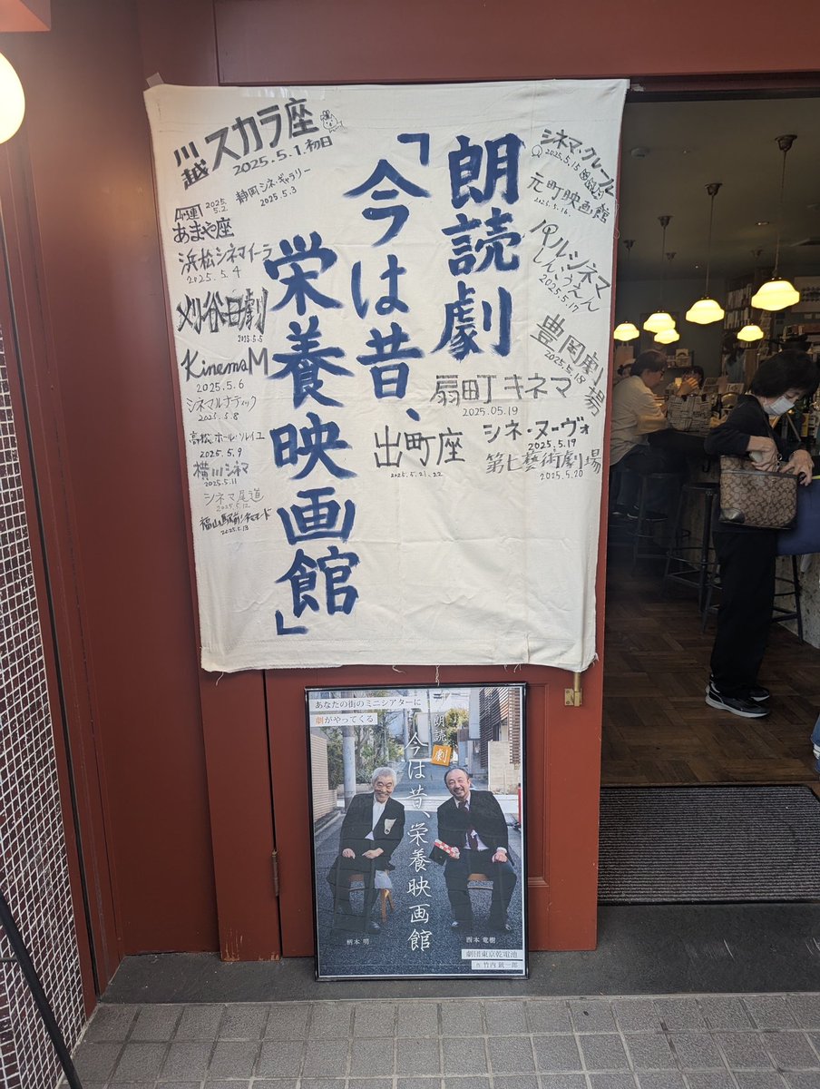 kaoboooooooo's tweet image. 出町座で朗読劇「今は昔、栄養映画館」
前から2列目、恐縮してしまう様な
良い席で、本当に贅沢な時間
1ページ1ページ台本が捲られて
残り少なくなっていくのが見えて寂しくも
物語はずっと開演5分前
何ともずーっと面白い
ラストにしてやられて
スクリーンに映し出せれた映像にうっとり
拍手喝采👏👏