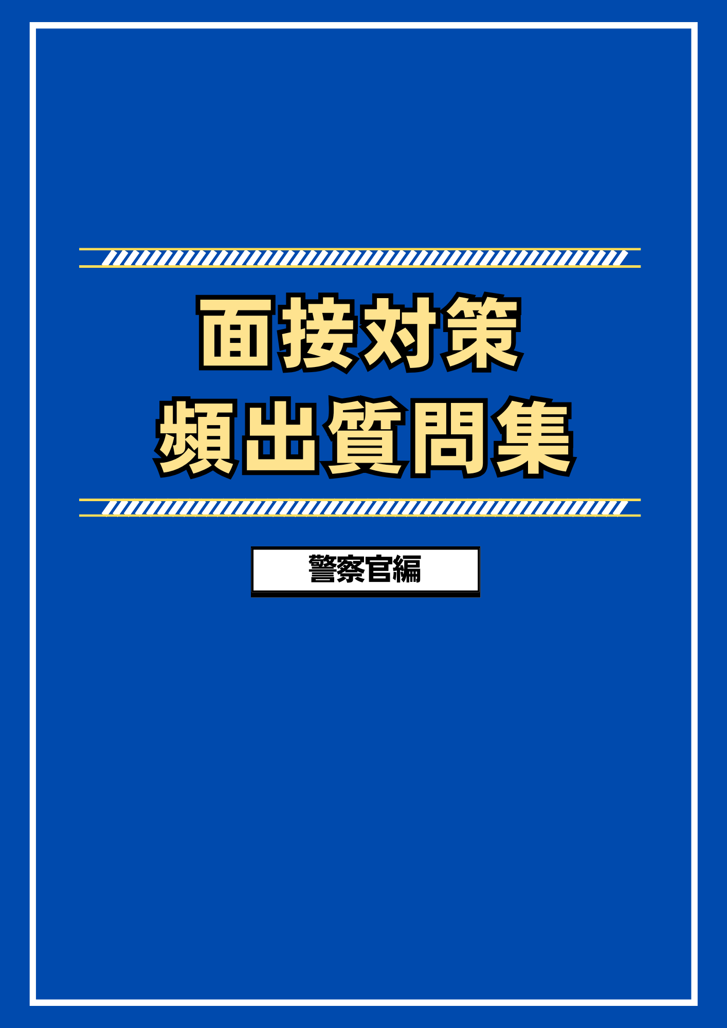 公務員のライト 警察テキスト②