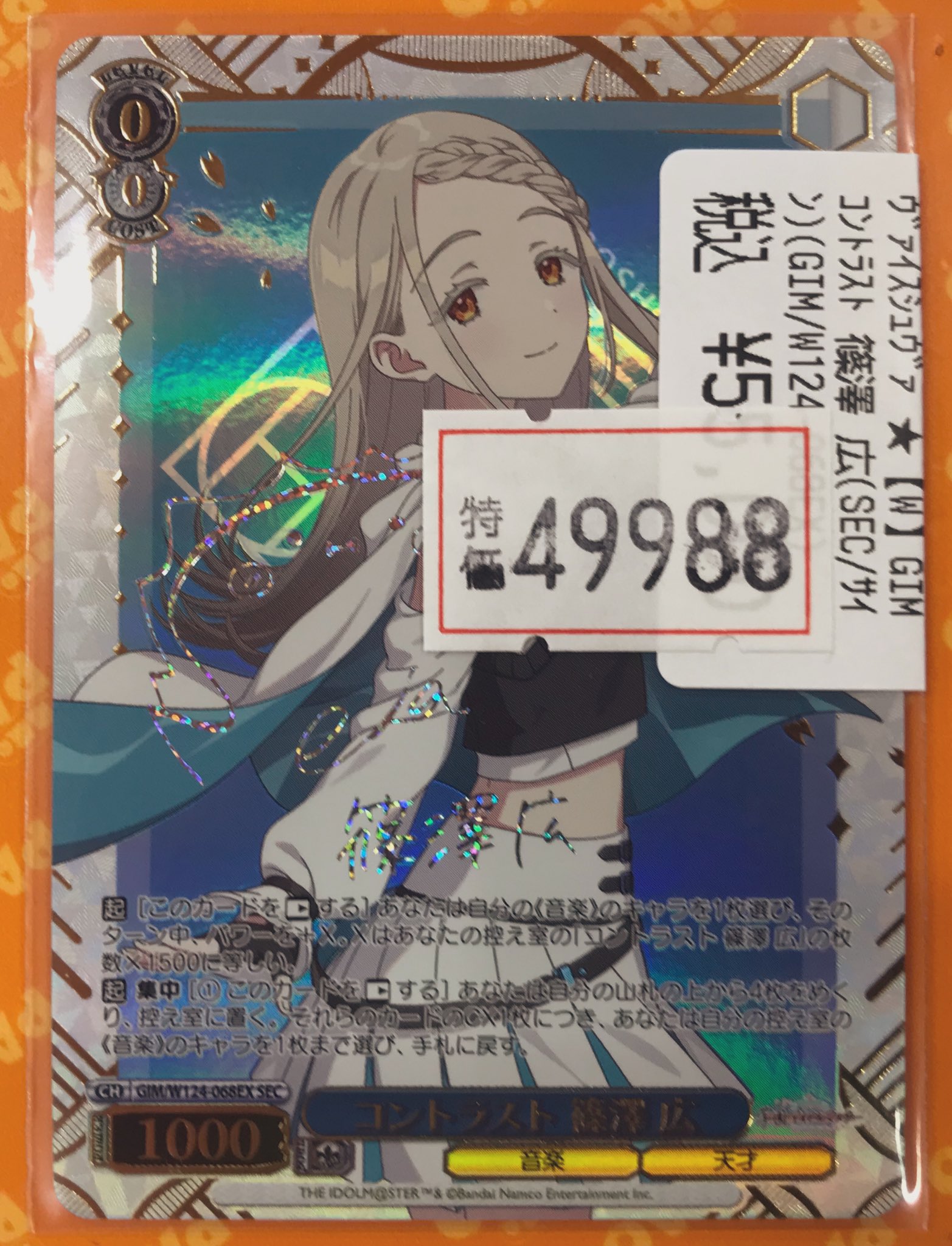 SEC コントラスト 篠澤 広(サイン入り)