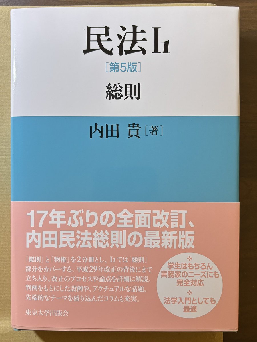 大学時代に使用していた基本書！
内田民法といえば、一昔前の定番基本書だった気がします。

久々に改訂されたということで、購入してみました☕️
