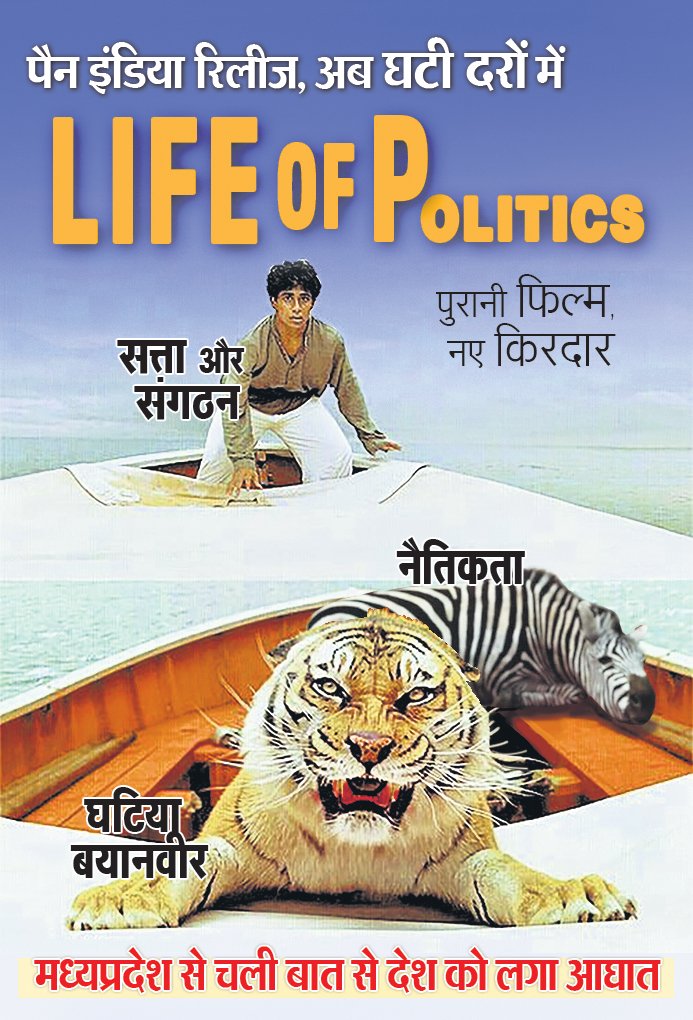 CartoonistHada's tweet image. #FridayPoster #lifeofpi #vijayshahstatement #VijayShahControversy #MPGovt #JagdishDevda @DainikBhaskar