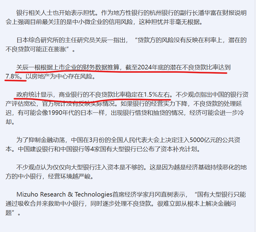 日经说，80%中国上市银行净息差低于警戒线，截至2024年底的平均净息差为1.52%，比一年前下降了0.17%，续刷历史最低纪录。日本综研测算的中国潜在不良贷款率是7.8%，而官方统计的不良贷款比率稳定在1.5%左右。