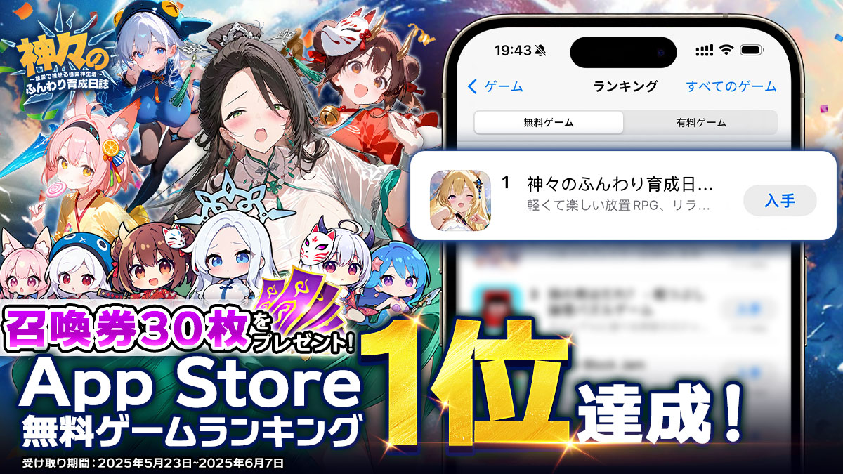 アプリ版『#神ふわ』始めるなら今！ ＼ App Store1位記念でレア召喚券プレゼント中🎁 受取は6/7まで さらに特典当たるキャンペーン開催中  スクショをコメント投稿で当選率2倍⤴️ #iPhone 16Pro #Amazonギフト券 DL:https://t.co/s4bVWTV4ZT  #イベント #拡散希望 #懸賞 ...
