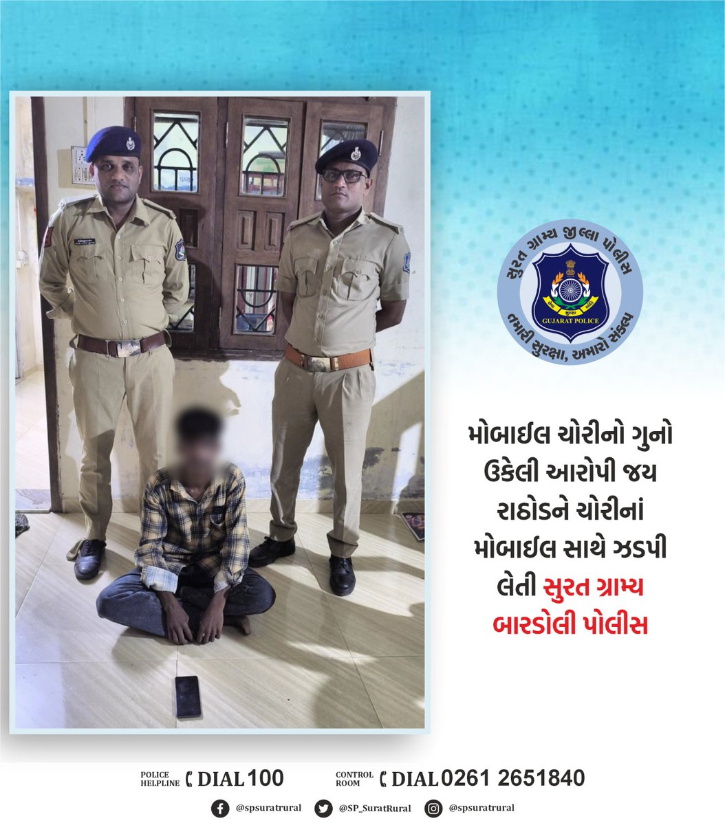 મોબાઈલ ચોરીનો ગુનો ઉકેલી આરોપી જય રાઠોડને ચોરીનાં મોબાઈલ સાથે ઝડપી લેતી સુરત ગ્રામ્ય બારડોલી પોલીસ.
<a href="/GujaratPolice/">Gujarat Police</a> <a href="/igpsuratrange/">IGP, Surat Range</a>

#સુરત_ગ્રામ્ય_જીલ્લા_પોલીસ_તમારી_સુરક્ષા_અમારો_સંકલ્પ
.
.
#SuratRuralpolice #GujaratPolice #PoliceAction #GujaratSafety #bardoli #bardolipolice
