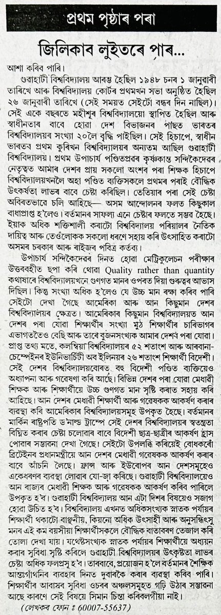 GauhatiUniv's tweet photo. শেহতীয়াকৈ Times Higher Education Asia University Rankings ত গুৱাহাটী বিশ্ববিদ্যালয়ে আশাব্যঞ্জক স্থান লাভ কৰাত গৌৰৱ অনুভৱ কৰি বিশ্ববিদ্যালয়ৰ প্ৰাক্তন উপাচাৰ্য নিৰ্মল কুমাৰ চৌধুৰী দেৱে 'আমাৰ অসম' কাকতযোগে এটা লেখা প্ৰকাশ কৰিছে। তেঁওৰ লিখনিত ভৱিষ্যত দিনলৈ হব পৰা সম্ভাবনাময় বিষয় প্ৰকাশ কৰিছে ।

#THEAsiaRankings
#HigherEducation
#PrideOfAssam
#AcademicExcellence