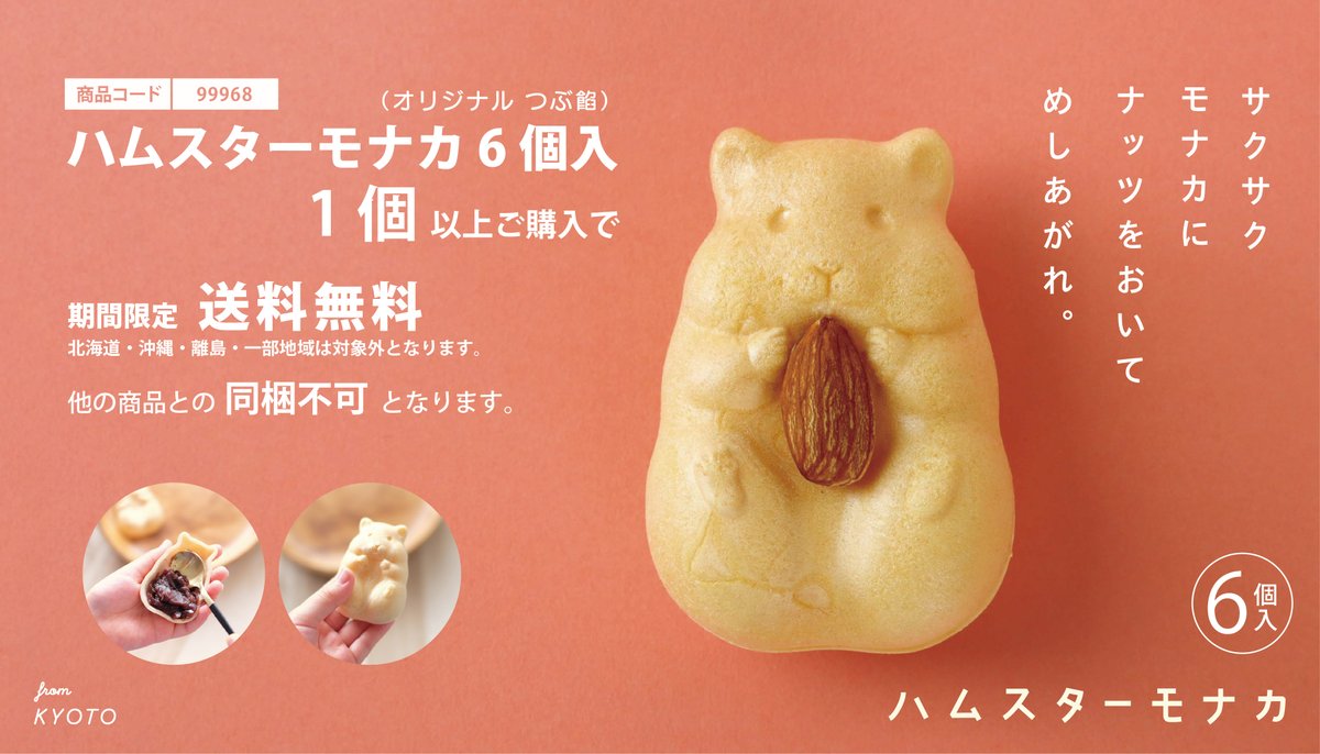 期間限定／ ハムスターモナカ オリジナル6個入り だけ送料無料 