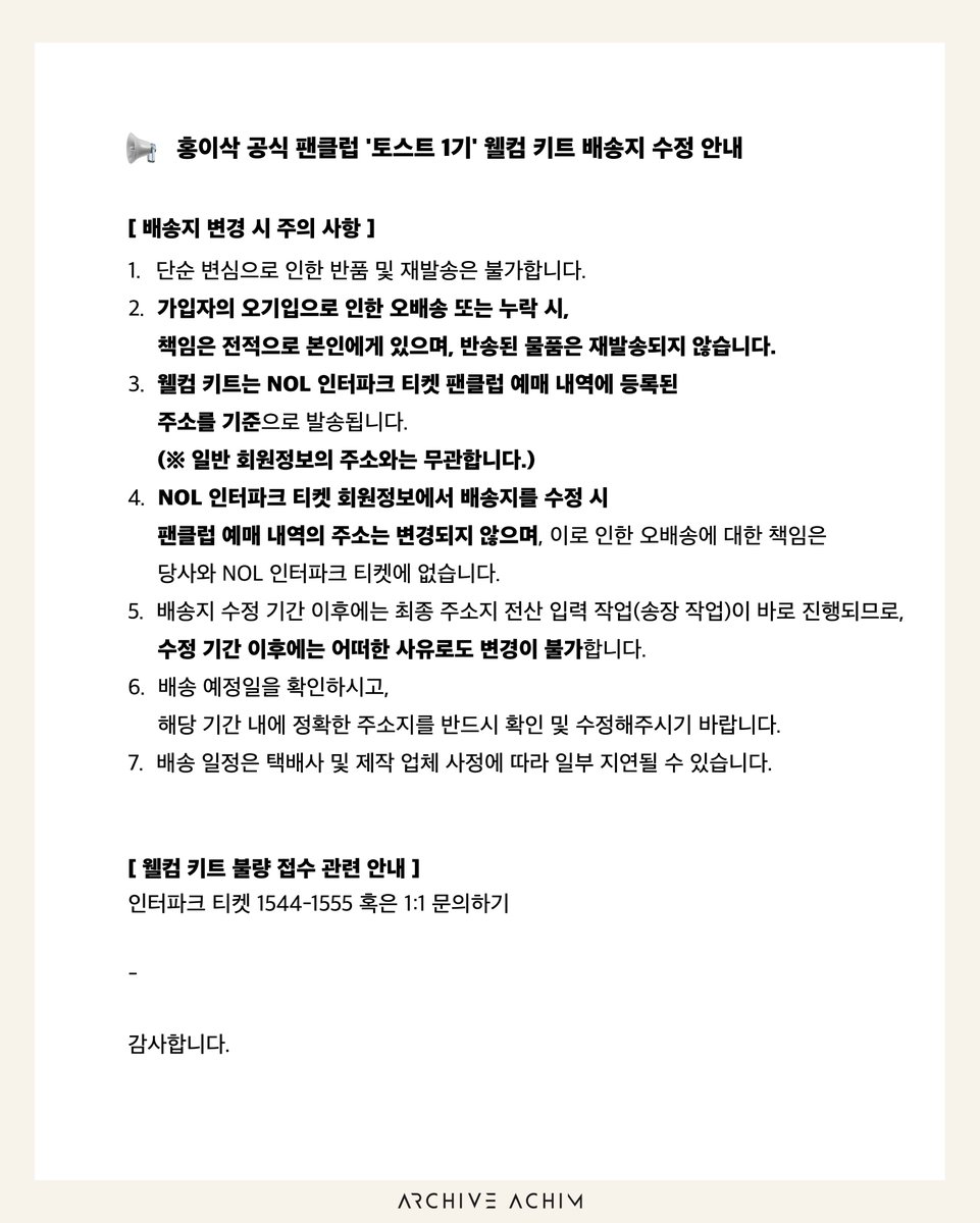 📢 홍이삭 공식 팬클럽 '토스트 1기' 웰컴 키트 배송지 수정 안내.