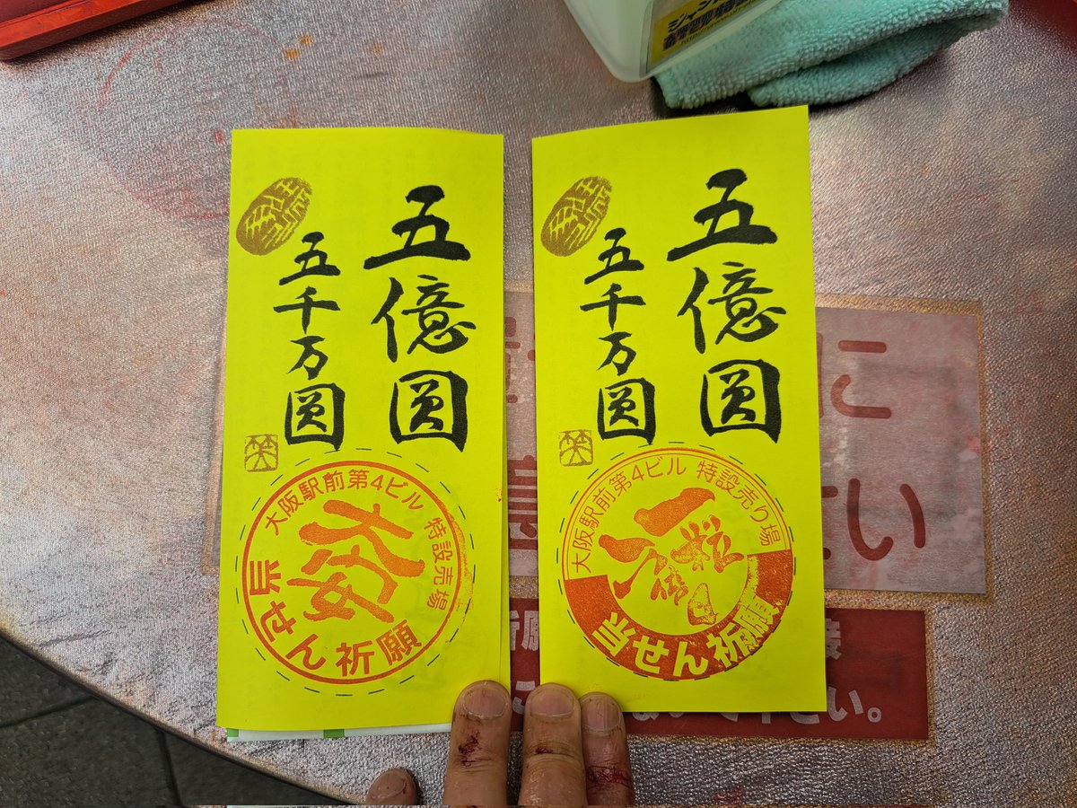 今日は、ドリームジャンボ宝くじ買いに来ました😀
今日は大安吉日一粒万倍日㊗️
当たりますように🙏
#ドリームジャンボ
#ドリームジャンボ宝くじ
#大阪駅前第4ビル特設売場