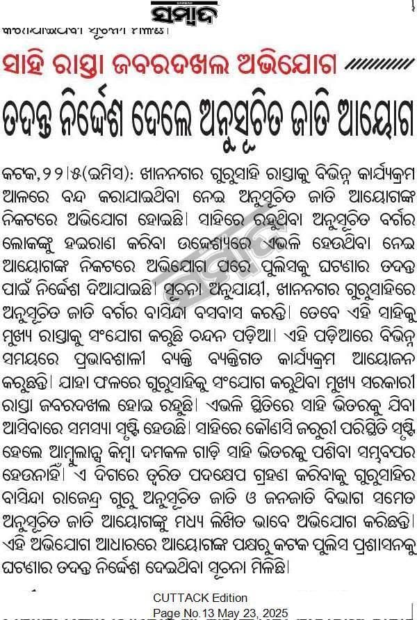 Deepak_Guru_73's tweet photo. କଟକ ସହର ପାଇଁ ଏହା ଏକ ଲଜ୍ୟା ର ବିଷୟ। ୨୦୨୫ ମସିହା ରେ ମଧ୍ୟ ଜାତି ଭେଦ ର ଶିକାର ହଉଛନ୍ତି ସାଧାରଣ ଲୋକ। ତୁରନ୍ତ ଏହା ଉପରେ ସରକାର ଦୃଷ୍ଟି ଗୋଚର କରି ସ୍ଥାୟୀ ସମାଧାନ ପ୍ରଦାନ କରନ୍ତୁ।
@CMCCuttack @CuttackDM @CMO_Odisha @HUDDeptOdisha @SubashSinghBJD @NityanandaBJP @BiswalSouvic @BhimArmyChief @RahulGandhi https://t.co/OJ3SHWCx0T
