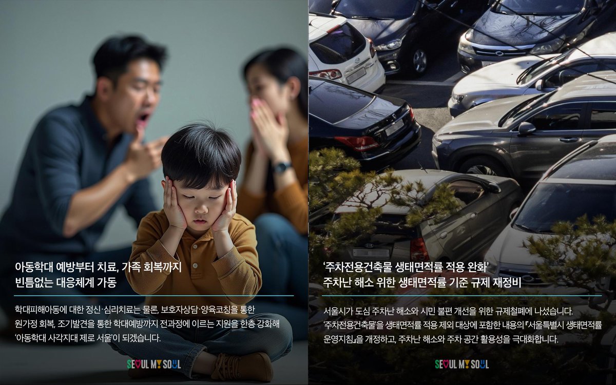 📰이번 주 #서울생활 주요 정책.zip📰

1⃣ 창경궁로, 보행자 중심 거리로 새 단장! (5월말 이후)
📍위치: 종로4가~퇴계로4가 (0.9km)

2⃣ 전동휠체어 무료 대여, 서울 축제에서 만나요!
🔗 mediahub.seoul.go.kr/archives/20145…

3⃣ 아동학대 예방부터 가족 회복까지, 촘촘한 지원!
🔗 news.seoul.go.kr/welfare/archiv…

4⃣