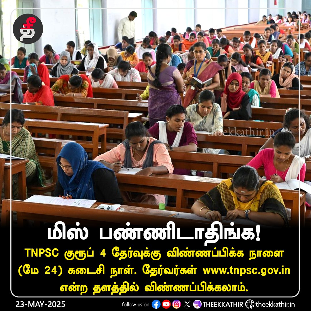Theekkathir's tweet image. மிஸ் பண்ணிடாதிங்க!

#Theekkathir | #tnpscgroup4 | #ApplicationsOpen