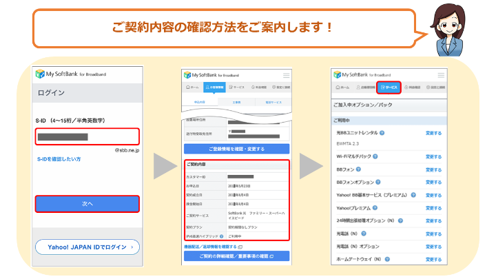 |　契約内容を確認したいけど
|　どこで確認できるかな？
╰━ｖ━━━━━━━━━━╯
🙄 

✴️ My SoftBank
✴️ 「ご利用開始のご案内」（SMS／書面）
より確認いただけます💡

S-IDの確認方法もご案内しています 🙆‍♀️ 

⏬ 詳しいご案内はこちら ⏬ 
ms.spr.ly/6012SwByj