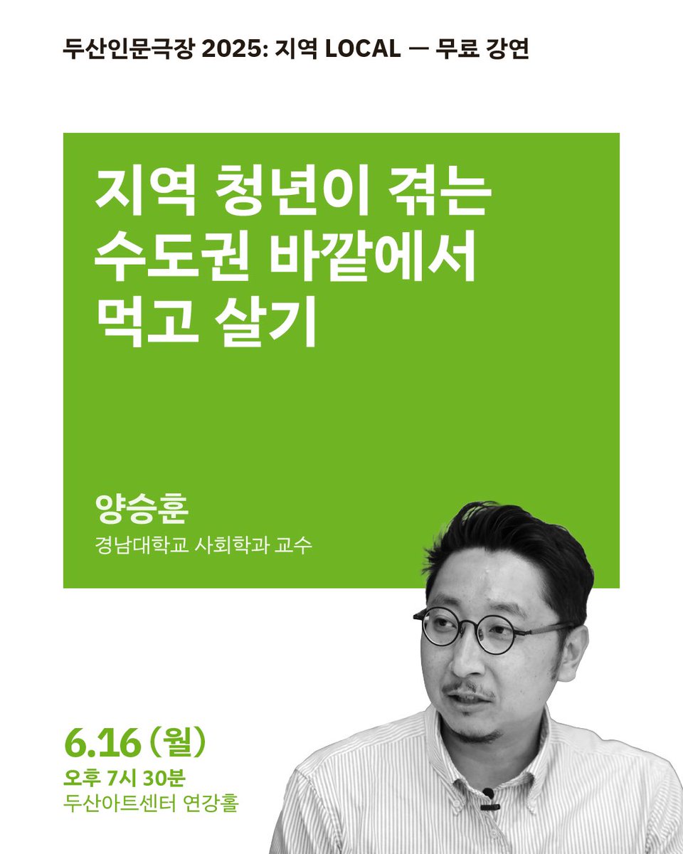DoosanArtCenter's tweet photo. 두산인문극장 2025: 지역 LOCAL - 강연

【6월 강연】
⑥ 지역 청년이 겪는 수도권 바깥에서 먹고 살기
- 양승훈 (경남대 사회학과 교수)

6.16(월) 오후 7시30분
두산아트센터 연강홀
무료

✔강연 예약: 두산아트센터 홈페이지
👉 https://t.co/7oyQ7ZKexX https://t.co/a8cLIrdEsz
