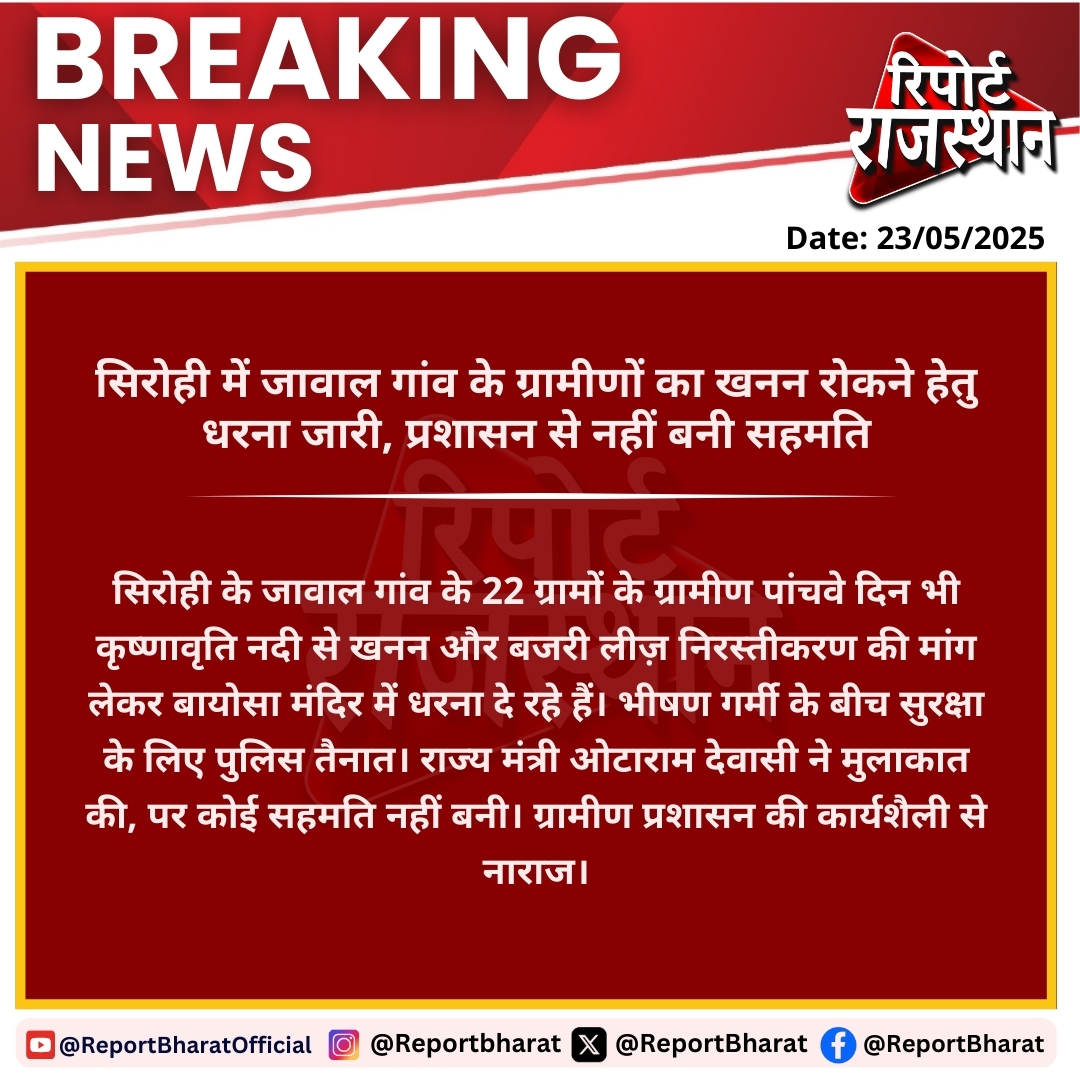 ReportBharat's tweet image. 📍सिरोही | जावाल गांव में खनन रोकने को धरना जारी

सिरोही के जावाल गांव के 22 ग्रामों के ग्रामीण पांचवे दिन भी कृष्णावृति नदी से खनन और बजरी लीज़ निरस्तीकरण की मांग लेकर बायोसा मंदिर में धरना दे रहे हैं। 

#Sirohi #Jawal #MiningProtest #RiverConservation #BajriLeasing…