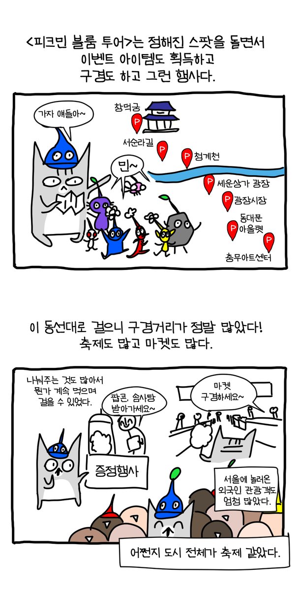 피크민블룸 투어 후기 #뚝뚝만화데일리 