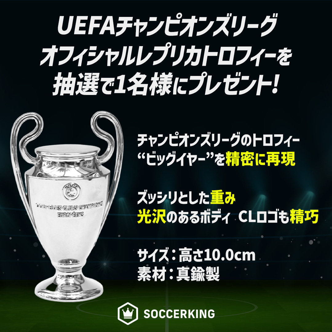 チャンピオンズリーグトロフィーの精巧なレプリカ、