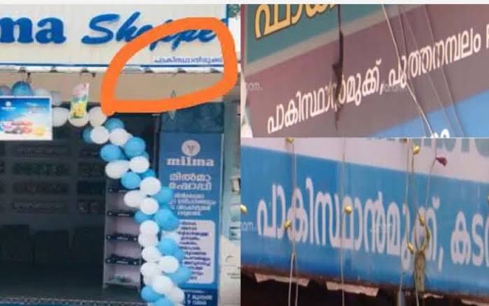 കൊല്ലം, കുന്നത്തൂരിൽ ഇനി പാകിസ്ഥാൻ മുക്കില്ല.. സ്ഥലത്തിന്റെ പേര് മാറ്റി പഞ്ചായത്ത്‌ 

#UniteAgainstTerror