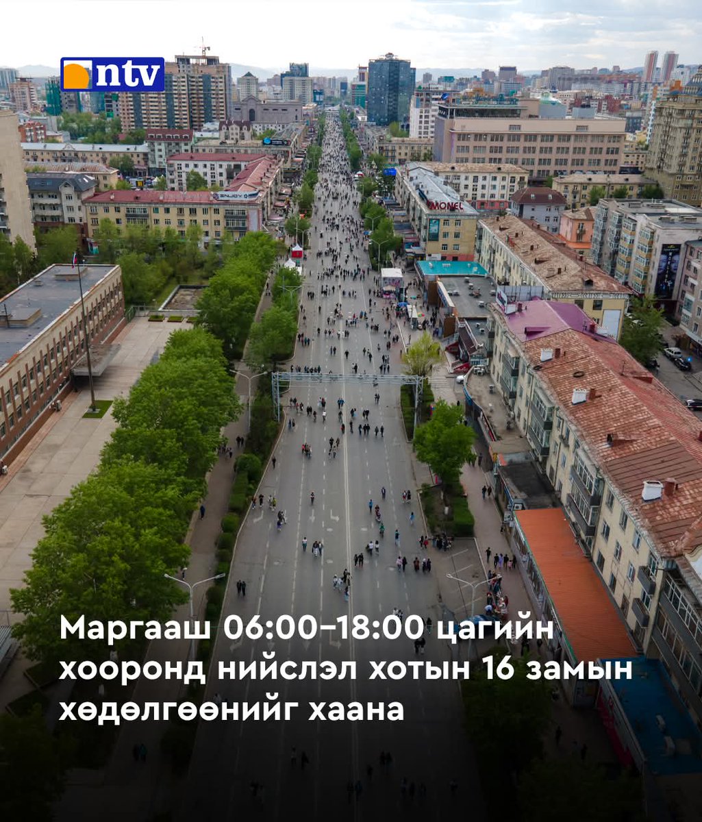 Маргааш буюу тавдугаар сарын 24-ний Бямба гарагт автомашингүй өдөр, “Улаанбаатар Марафон 2025” олон улсын гүйлтийн гараа төв талбайгаас эхэлнэ. Энэ өдөр барилгын материал, автомашин, хүнс, барааны зах, худалдааны төвүүд ажиллахгүй.
Маргааш 06:00-18:00 цагийн хооронд хаах замууд: