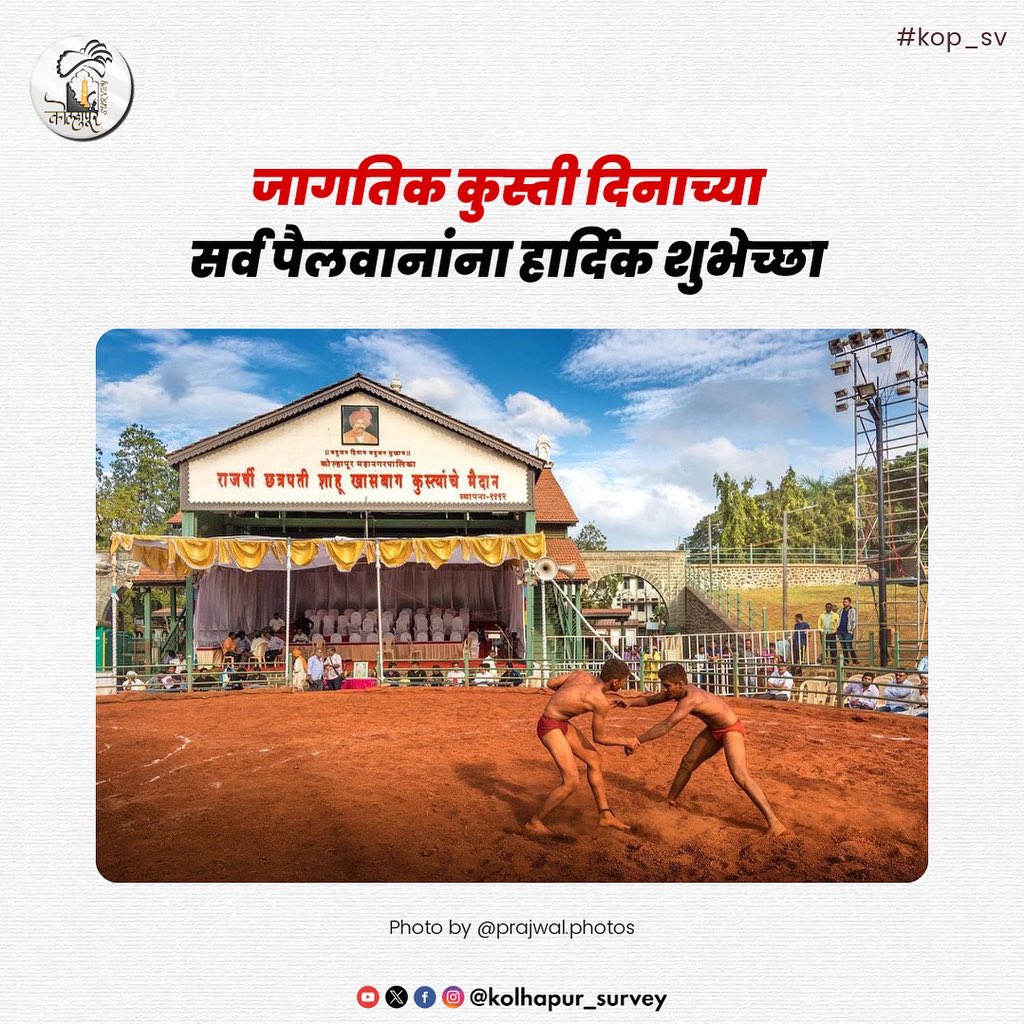 Kolhapur Survey (@kolhapursurvey) on Twitter photo जागतिक कुस्ती दिनाच्या हार्दिक शुभेच्छा 🤼
Photo by <a href="/PrajwalReal/">Prajwal Chougule</a>
.
#kolhapur #कोल्हापूर जागतिक कुस्ती दिनाच्या हार्दिक शुभेच्छा 🤼
Photo by <a href="/PrajwalReal/">Prajwal Chougule</a>
.
#kolhapur #कोल्हापूर