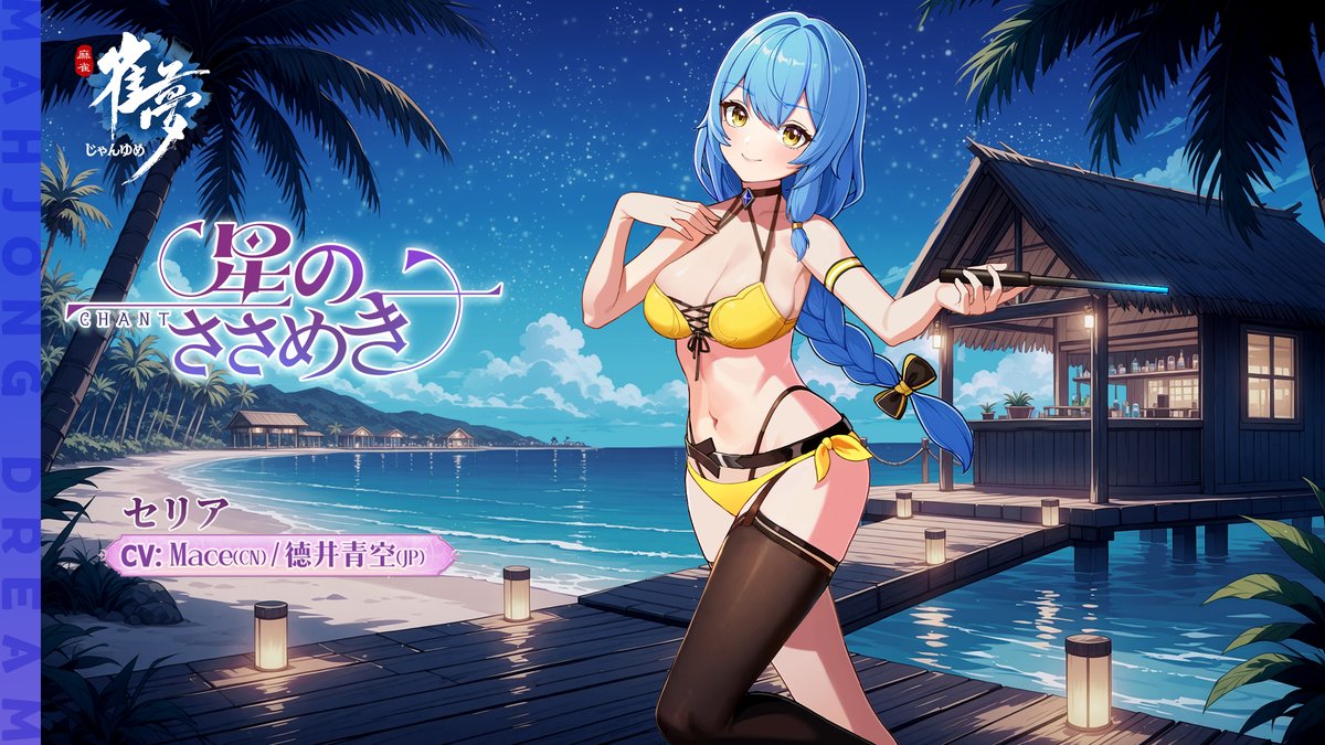 ※ファッション情報公開※

常駐衣装紹介－「星のささめき」

☆雀士： セリア 
☆CV：Mace (CN) &amp; #徳井青空(JP)

「隊長さん、見てください。海の上に浮かぶ星のきらめき…まるでコインみたいに輝いてますね。わぁ…なんだか、とってもロマンチック…」

今すぐ体験：mjdream.com 
#雀夢