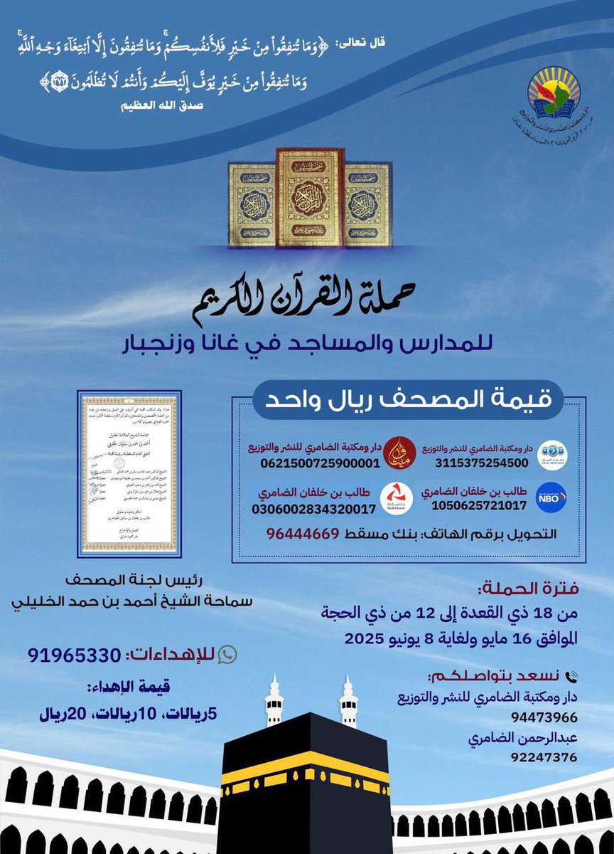nashr_om's tweet photo. ريال واحد فقط وقد تُفتح لك به أبواب الجنة.

تخيّل طفلًا يقرأ، يحفظ، ويدعو لك وأنت لا تعرفه.
بريال واحد فقط، تصنع أثرًا لا ينتهي.
صدقة جارية، نور في القبر، ورفعة في الآخرة.

تذكير: إن لم تستطع العطاء، فلا تفوّت الأجر.
شارك بنشر الحملة، فالدال على الخير كفاعله. https://t.co/JlNDDYlOMe
