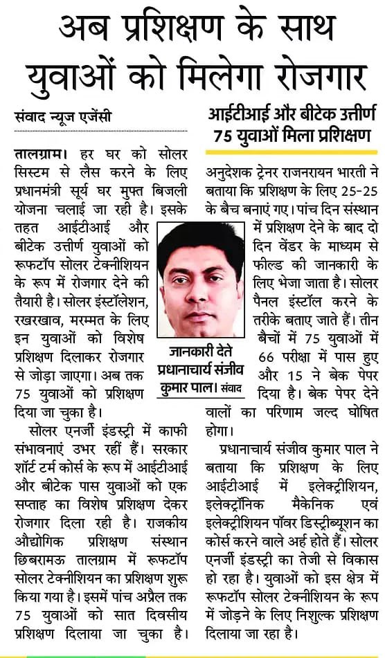 कन्नौज में आईटीआई और बीटेक उत्तीर्ण युवाओं को रूफटॉप सोलर टेक्नीशियन के रूप में रोजगार देने की तैयारी की जा रही है। इन युवाओं को प्रशिक्षण देने के साथ ही रोजगार से जोड़ा जाएगा।

#MissionRojgarUP