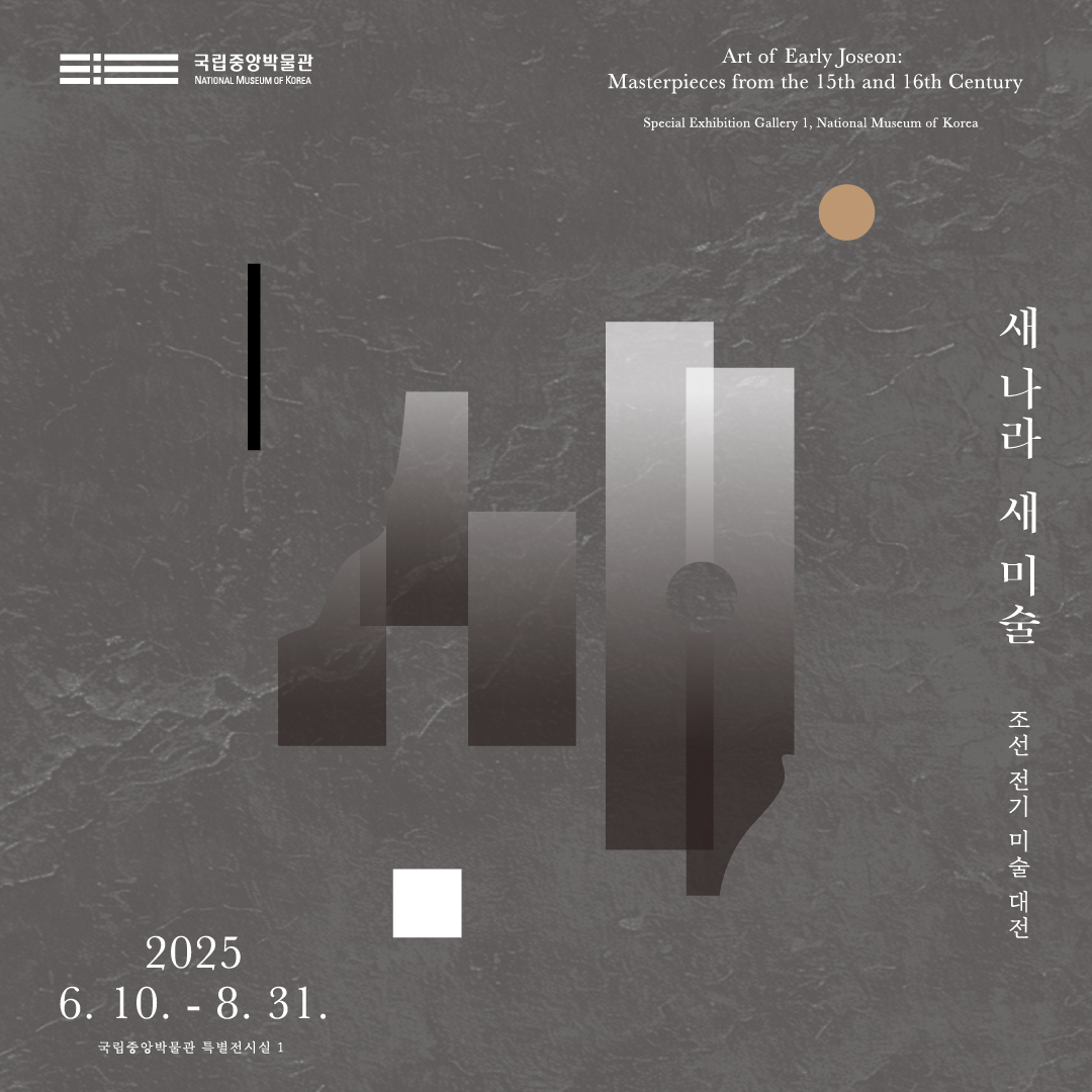 '새 나라 새 미술: 조선 전기 미술 대전' 개최!
2025. 6. 10.(화)~ 2025. 8. 31.(일)
국립중앙박물관 특별전시실1
<안견 필 사시팔경도>, <회암사 약사삼존도> 등 400여 점

더 보기
blog.naver.com/100museum/2238…

#국립중앙박물관 #특별전 #기대평이벤트