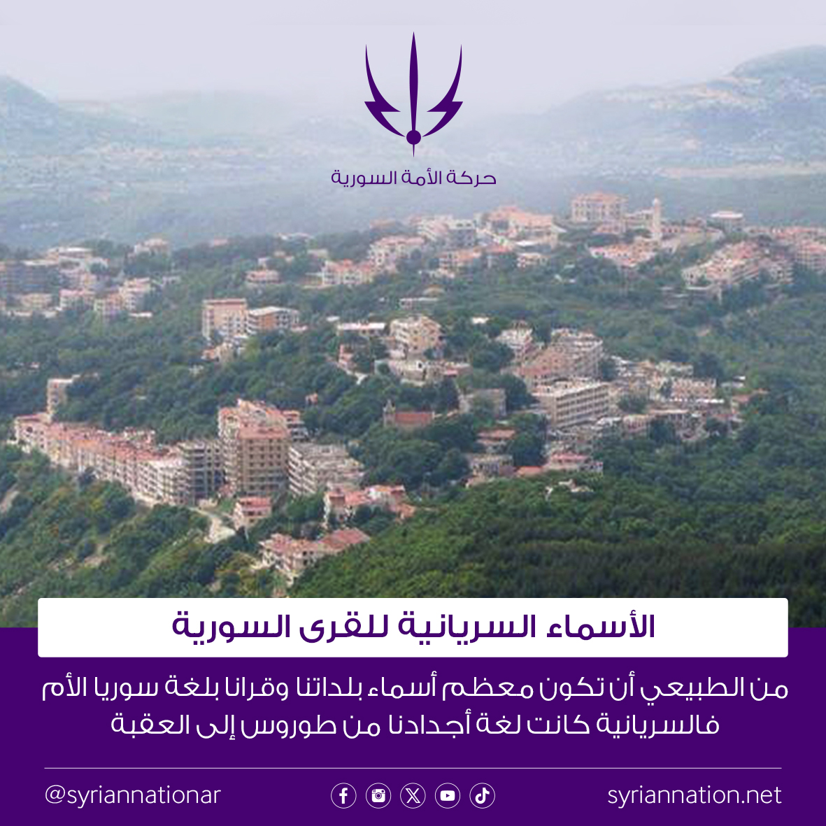 على امتداد بلاد الشام ممكن نلاحظ انتشار الأسماء السريانية للضيع والبلدات رغم محاولات تعريب هي الأسماء أو إيجاد معاني عربية غير المعنى الأصلي، ببساطة السوريين السريان هنن السكان الأصليين لهي القرى ولهي البلدات واللي أحفادهن اليوم مفكرين حالهن صارو عرب لأنو بيحكو لغة بتشبه العربي